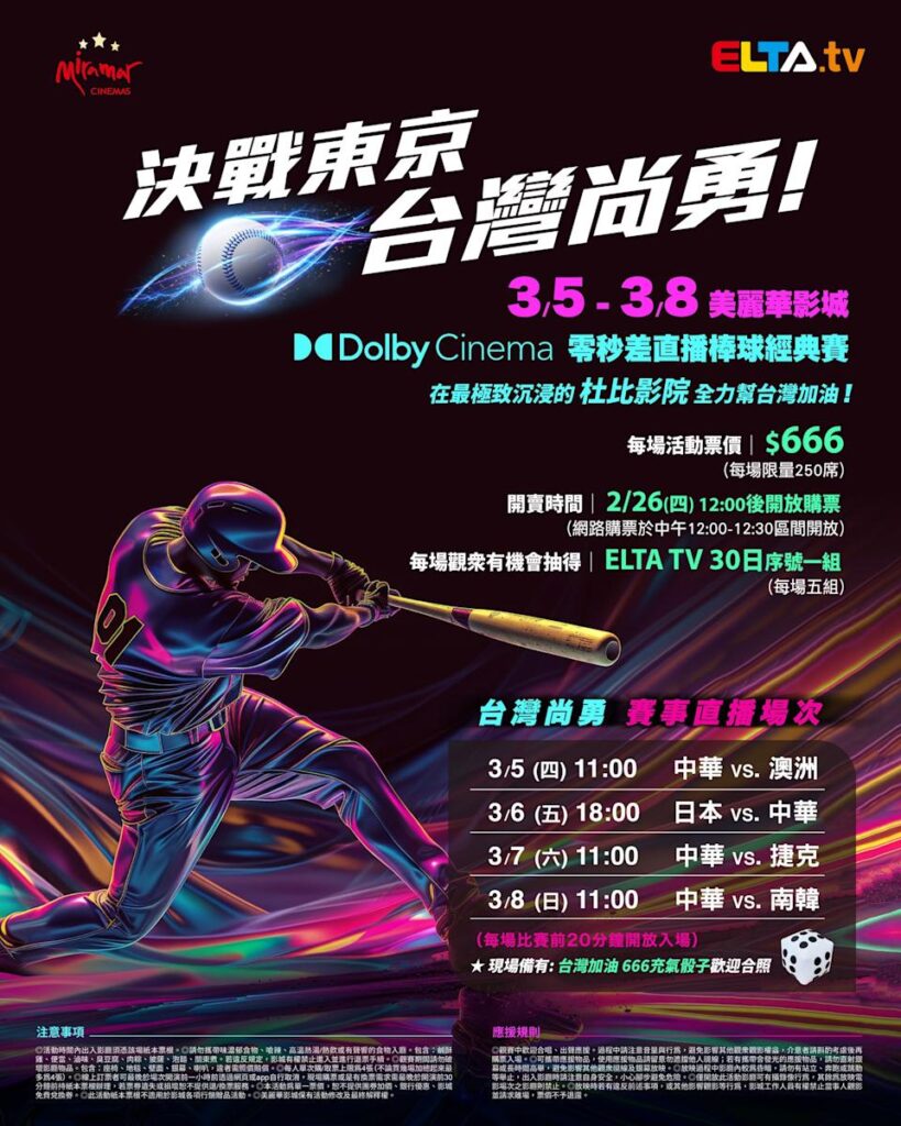 2026 WBC 经典赛美丽华影城杜比影厅零时差直播宣传海报，完整收录中华队东京 4 场预赛赛程、666 元门票票价、限量 250 席与 2 月 26 日开卖等售票资讯。
